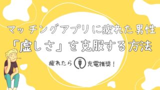 【マッチングアプリに疲れた男たちへ】虚しさの正体と抜け出す方法